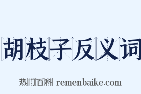 胡枝子反义词是什么意思的图片